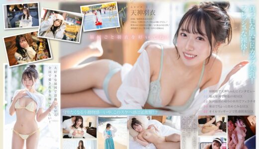 1start00323【今、福岡で1番エロくて可愛い女の子を鮮度100％で産地直送！糸島生まれの地元愛溢れる次世代スター！ 天神羽衣 AV DEBUT】
