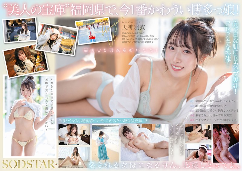 1start00323【今、福岡で1番エロくて可愛い女の子を鮮度100％で産地直送！糸島生まれの地元愛溢れる次世代スター！ 天神羽衣 AV DEBUT】