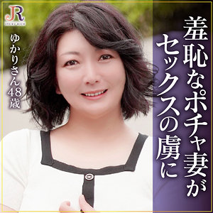 dht1165【ゆかりさん】