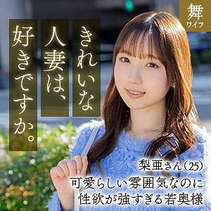 mywife649【向井梨亜】
