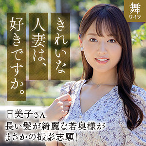 mywife667【葉月日美子】