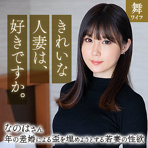 mywife670【斉藤なのは】