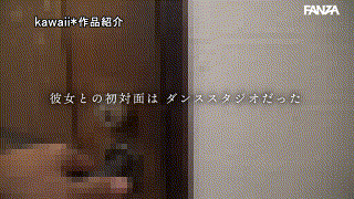 cawd00828【アイドルの握手会で自分も向こう側に行きたいと憧れ歌とダンスに青春を全力で注いだ元地下アイドル‘時藤ゆいな’元彼とのハメ撮りで性の開放に目覚めて、今、私は、ここにいる。】 エロGIF 1