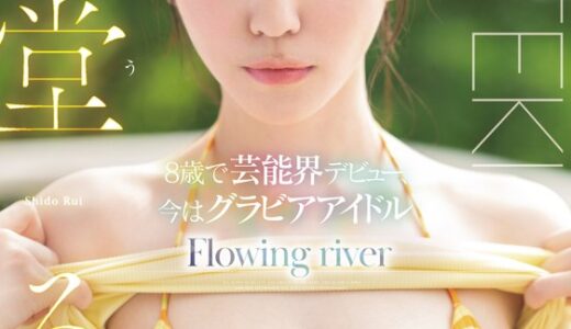 tek00102【Flowing river 紫堂るい】