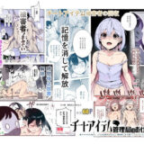 チートアイテム管理局のお仕事EX 散々ヤラれた後だし、どうせ全部忘れるから、被害者つまみ食いしてもいいよね 無料エロ漫画 raw