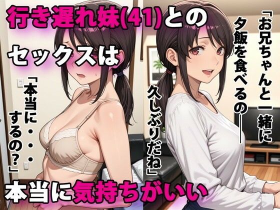 行き遅れ妹（41）とのセックスは本当に気持ちがいい 無料エロ漫画 raw